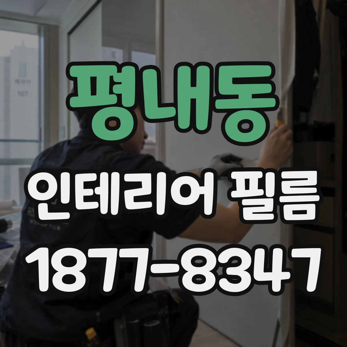 평내동 인테리어 필름