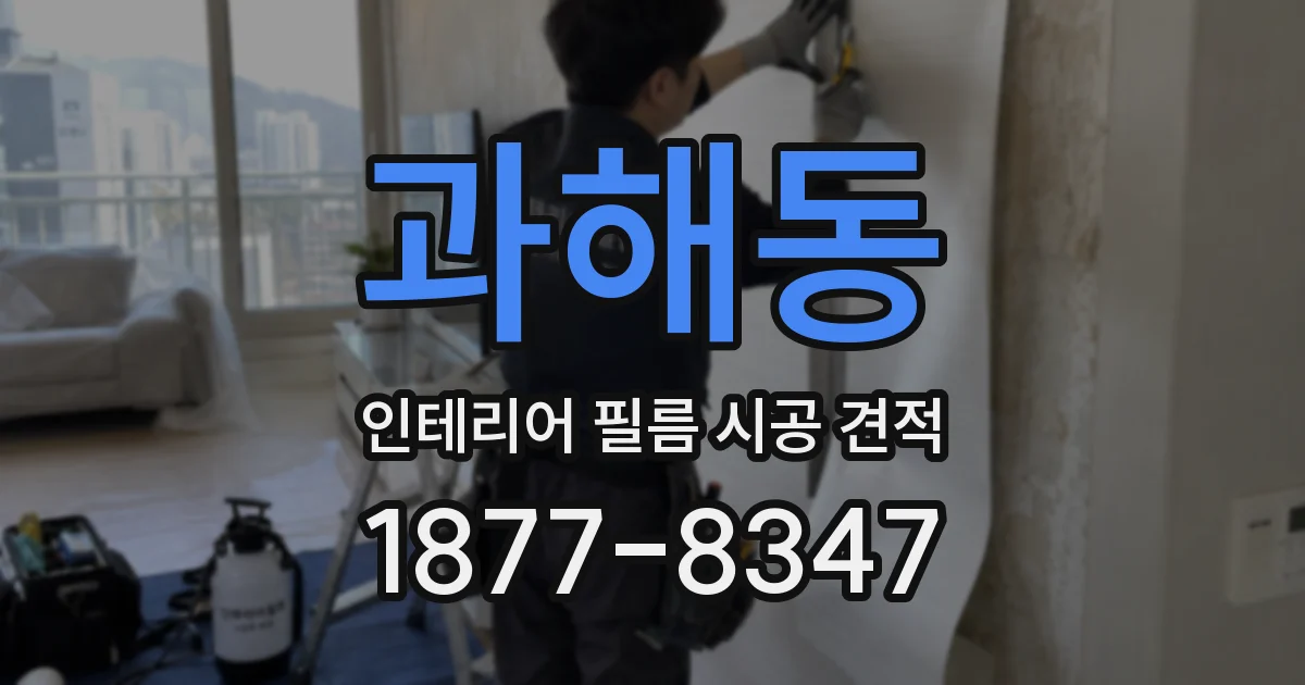 과해동 인테리어 필름 시공 견적