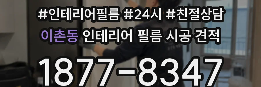 이촌동 인테리어 필름 시공 견적
