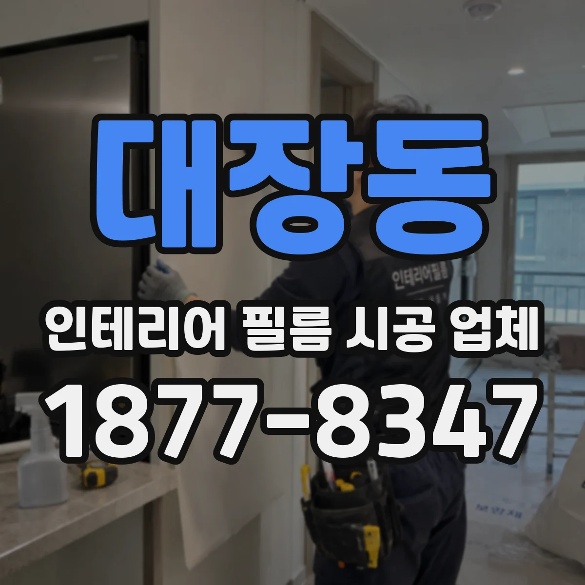 대장동 인테리어 필름 시공 업체
