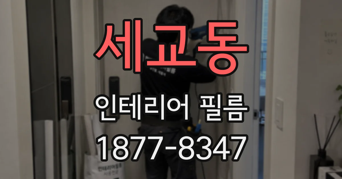 세교동 인테리어 필름