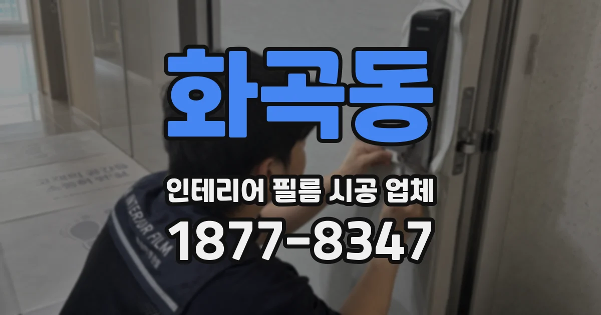 화곡동 인테리어 필름 시공 업체