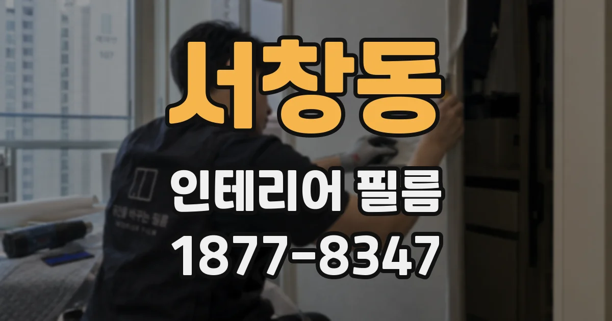 서창동 인테리어 필름