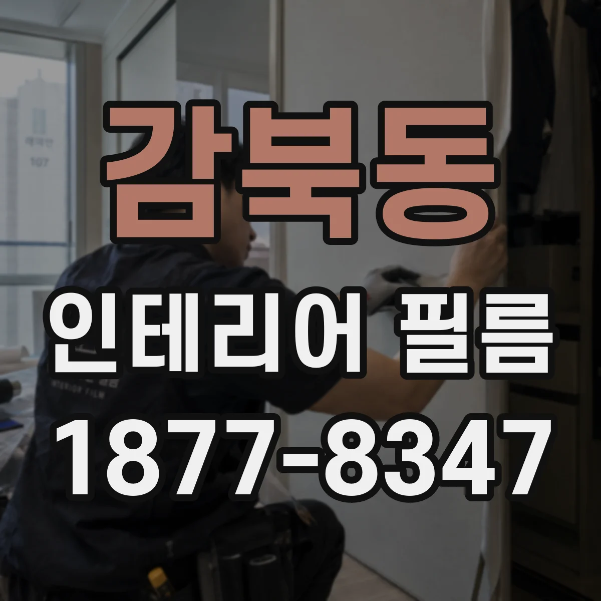 감북동 인테리어 필름
