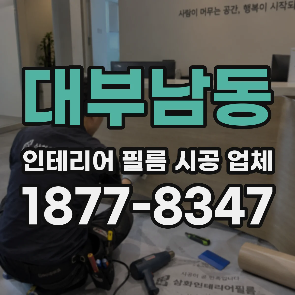 대부남동 인테리어 필름 시공 업체