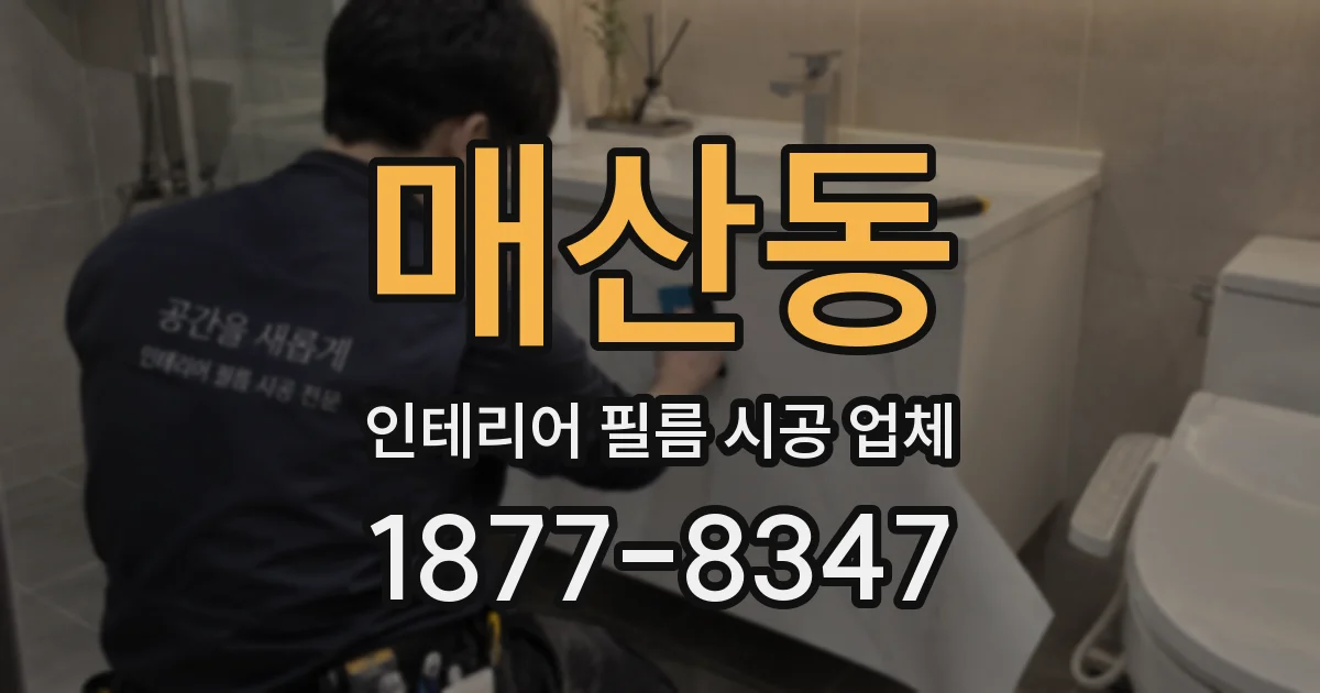 매산동 인테리어 필름 시공 업체