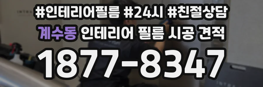 계수동 인테리어 필름 시공 견적