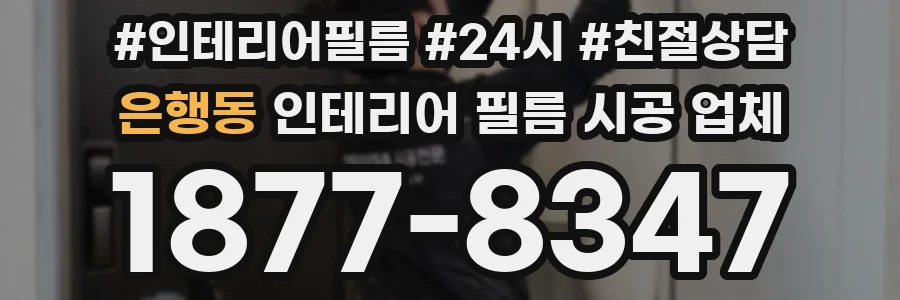 은행동 인테리어 필름 시공 업체