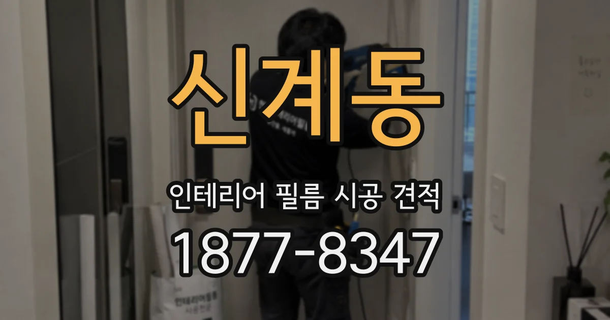 신계동 인테리어 필름 시공 견적