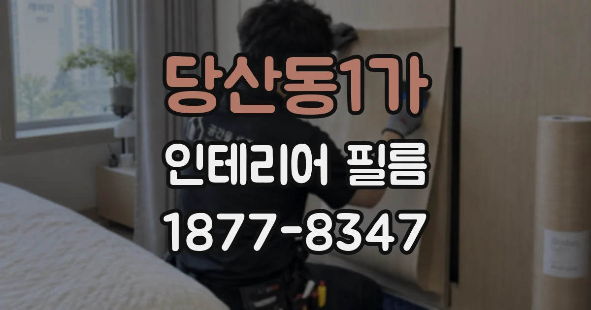 당산동1가 인테리어 필름