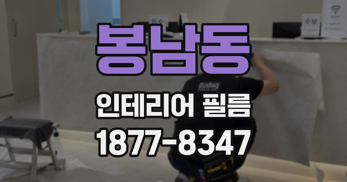 봉남동 인테리어 필름