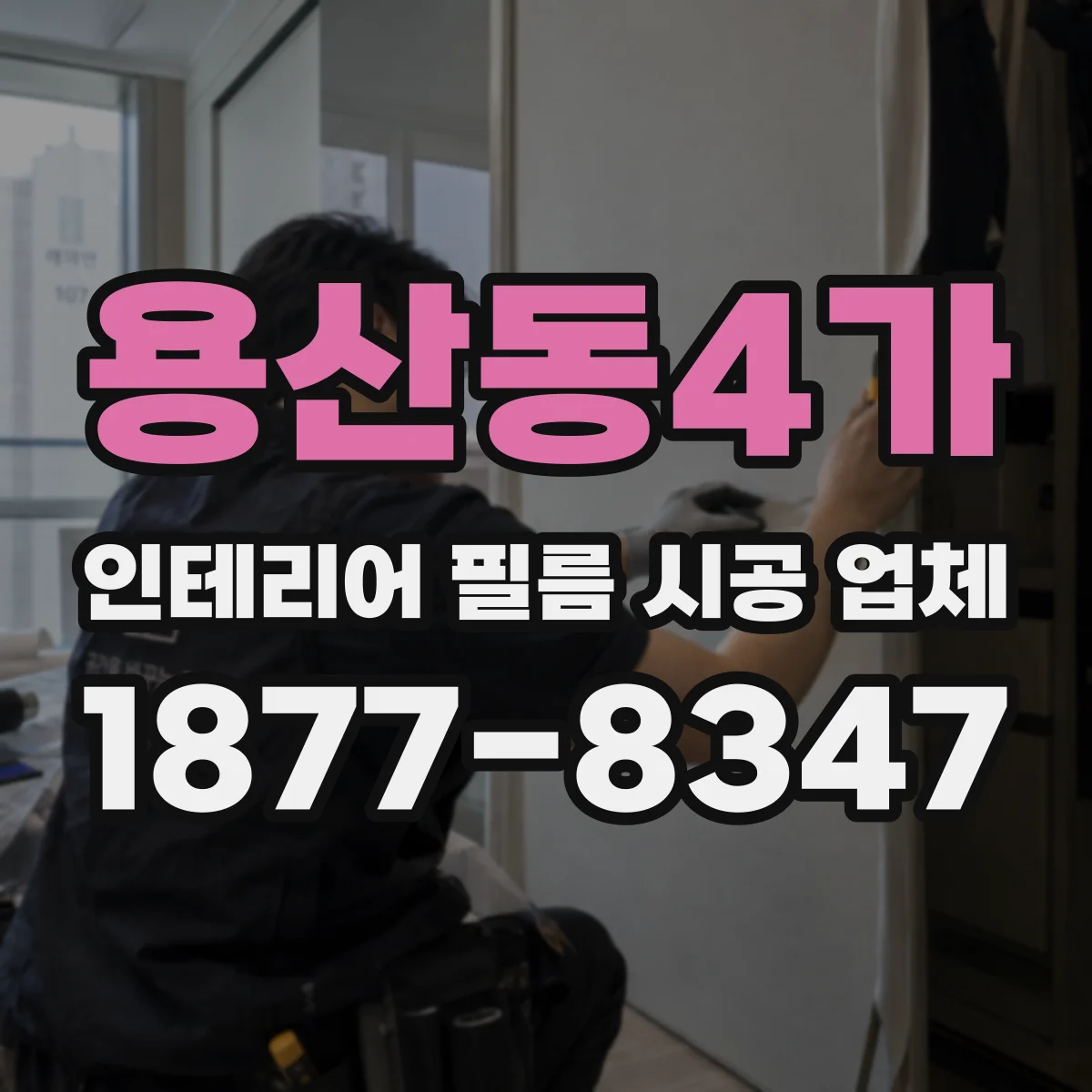 용산동4가 인테리어 필름 시공 업체
