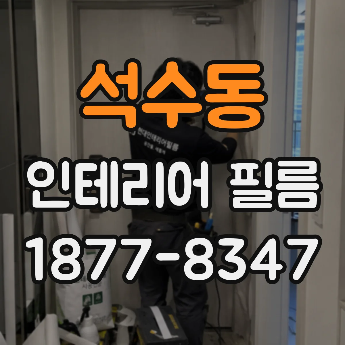 석수동 인테리어 필름