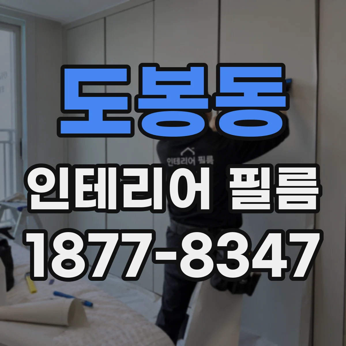 도봉동 인테리어 필름