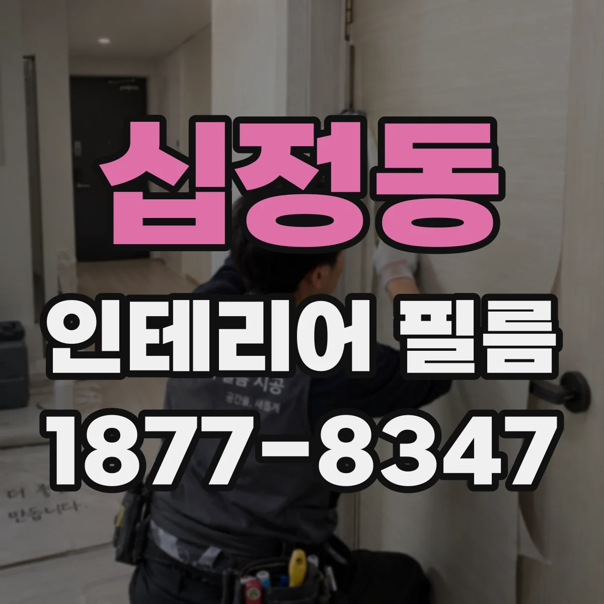 십정동 인테리어 필름