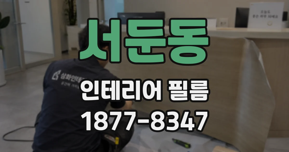 서둔동 인테리어 필름