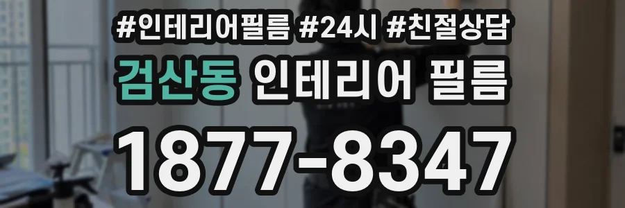 검산동 인테리어 필름