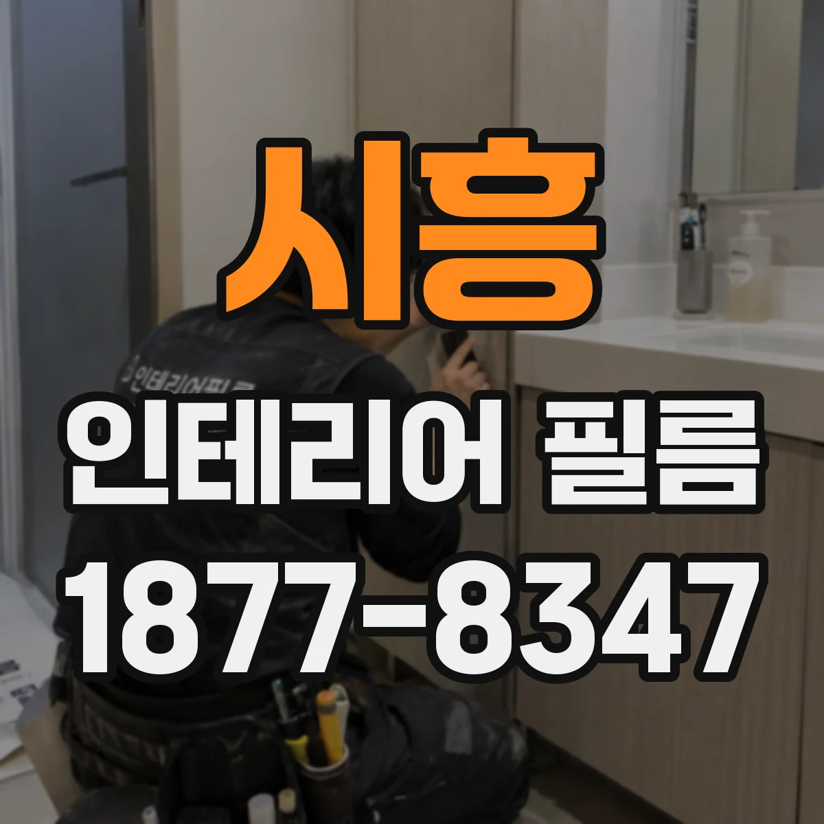 시흥 인테리어 필름 유리 스크래치 커버에 맞춘 내수성 확인