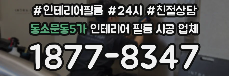 동소문동5가 인테리어 필름 시공 업체