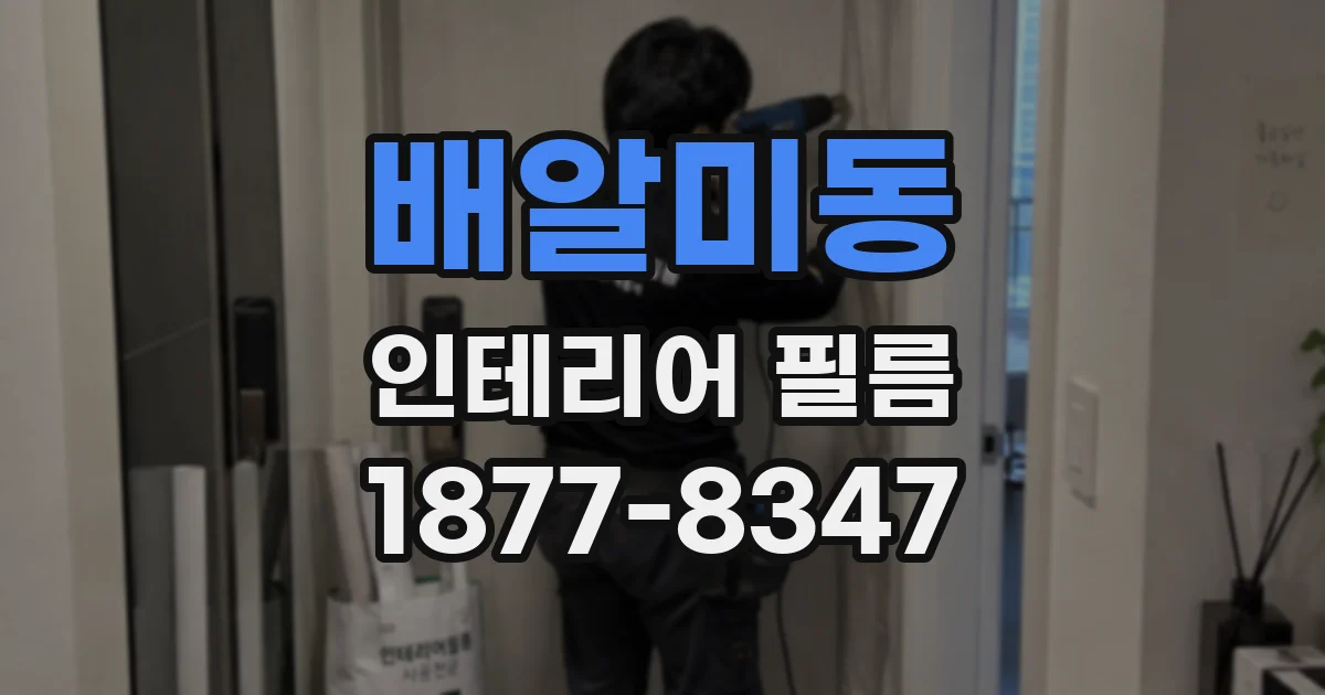 배알미동 인테리어 필름
