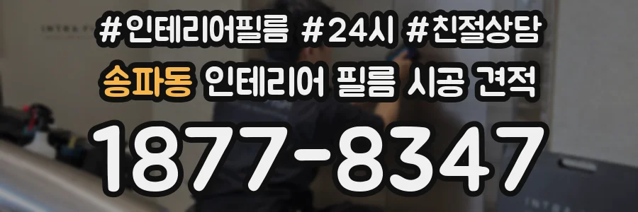 송파동 인테리어 필름 시공 견적