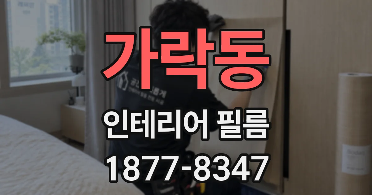 가락동 인테리어 필름