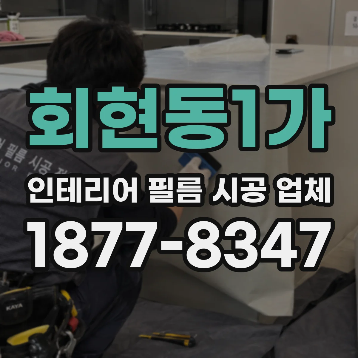 회현동1가 인테리어 필름 시공 업체
