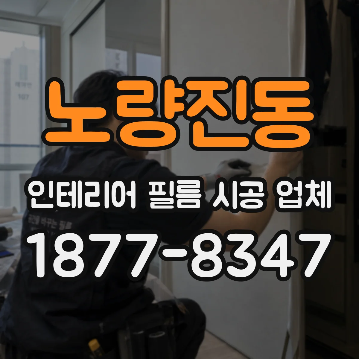 노량진동 인테리어 필름 시공 업체