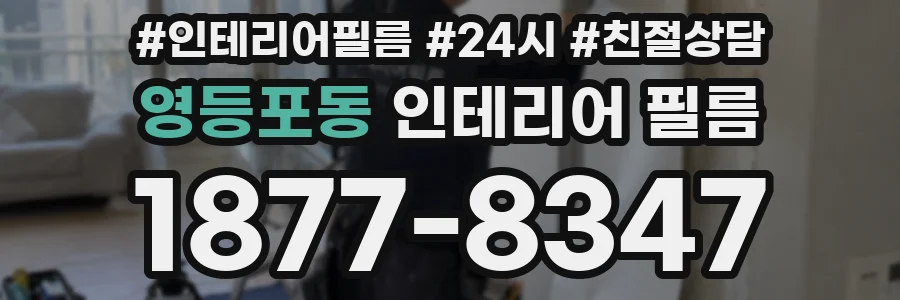 영등포동 인테리어 필름