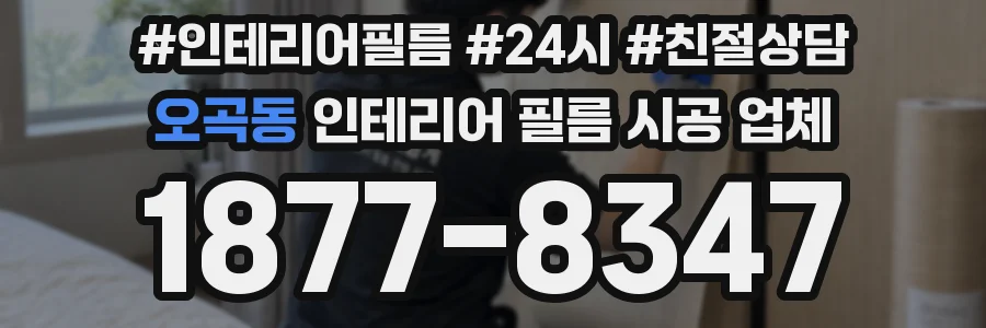 오곡동 인테리어 필름 시공 업체