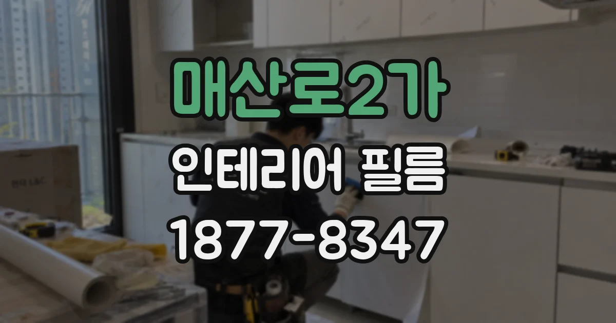 매산로2가 인테리어 필름