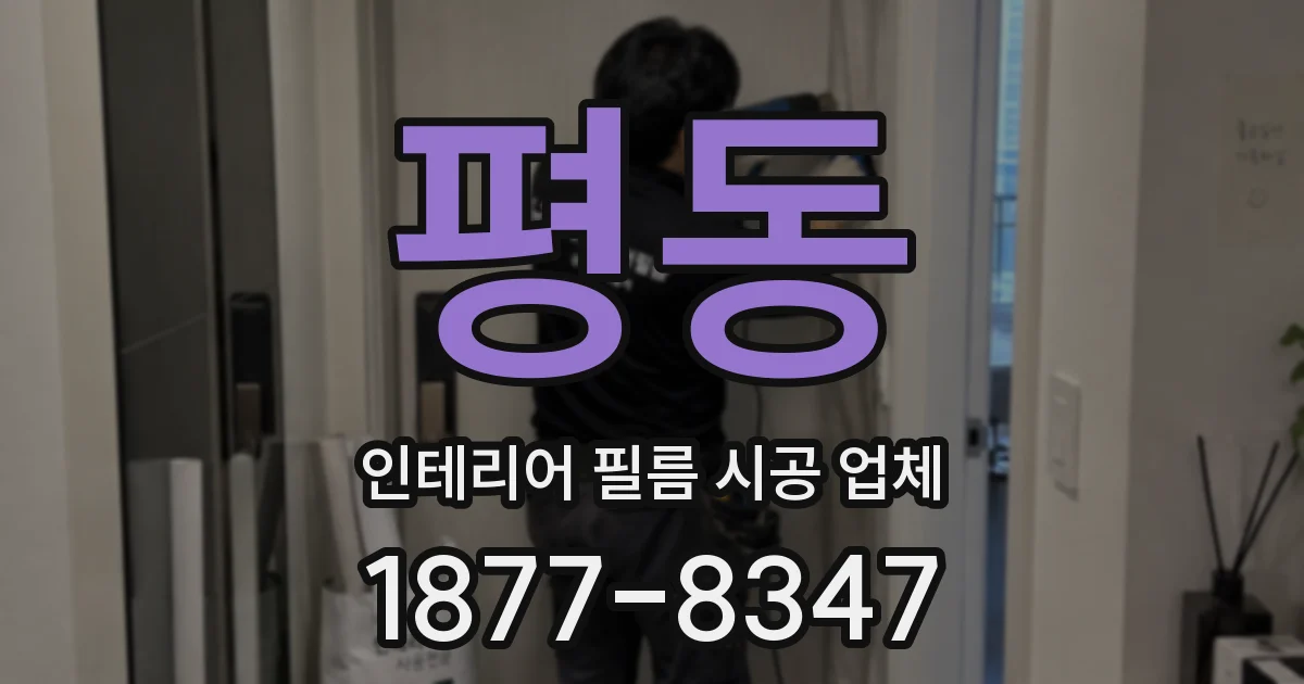 평동 인테리어 필름 시공 업체