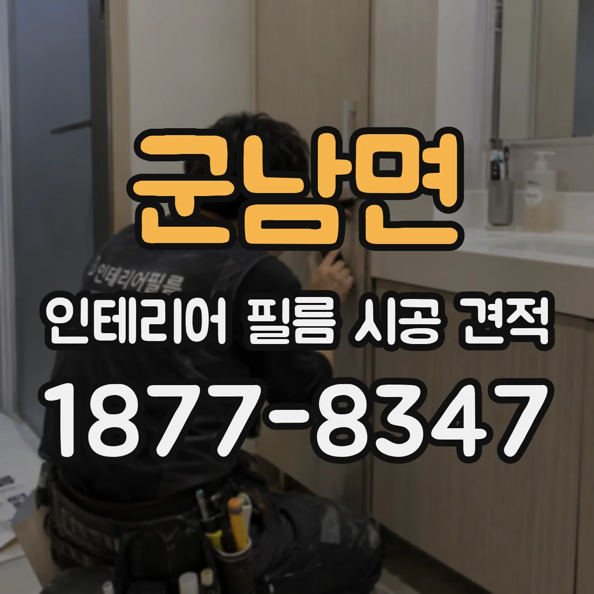 군남면 인테리어 필름 시공 견적