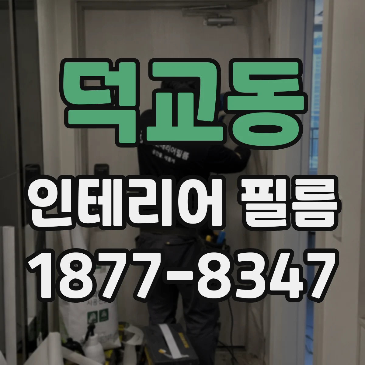 덕교동 인테리어 필름