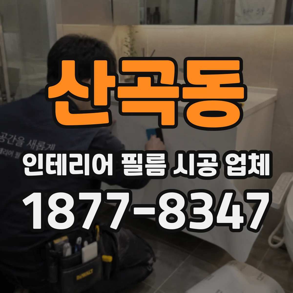 산곡동 인테리어 필름 시공 업체