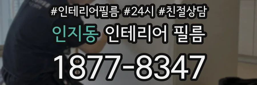 인지동 인테리어 필름