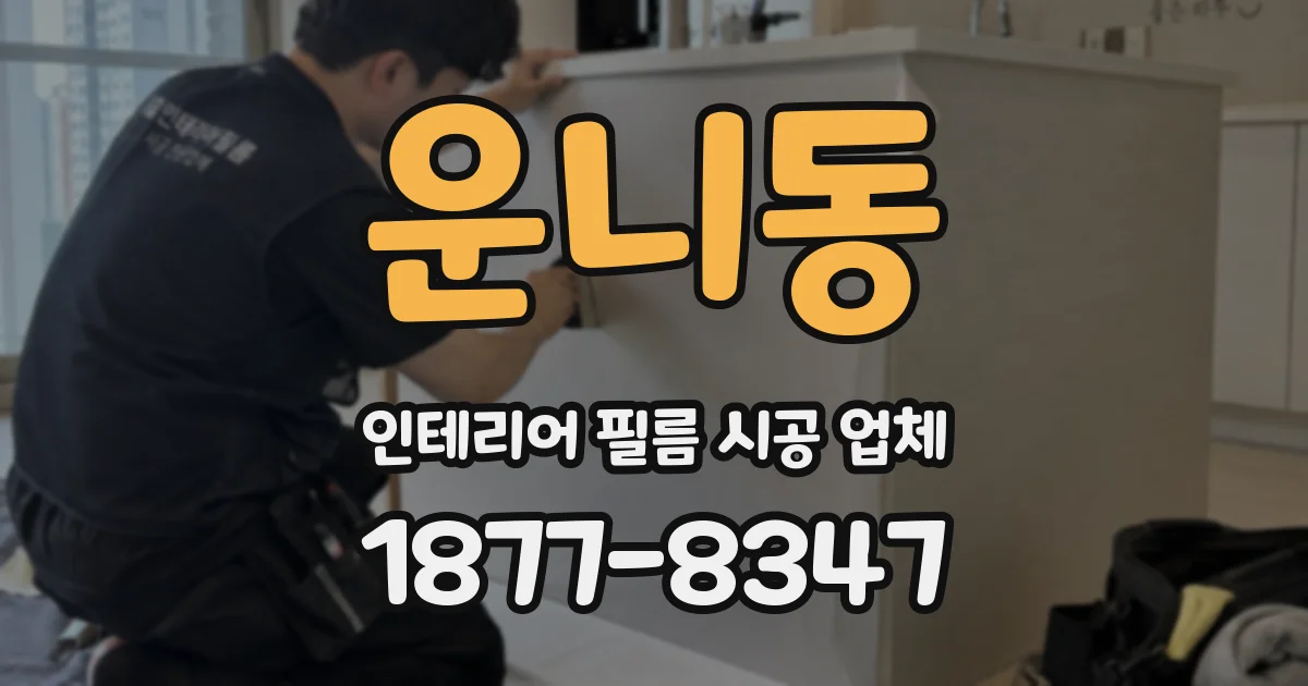운니동 인테리어 필름 시공 업체