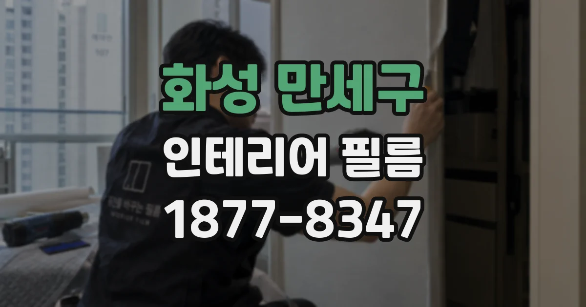 화성 만세구 인테리어 필름