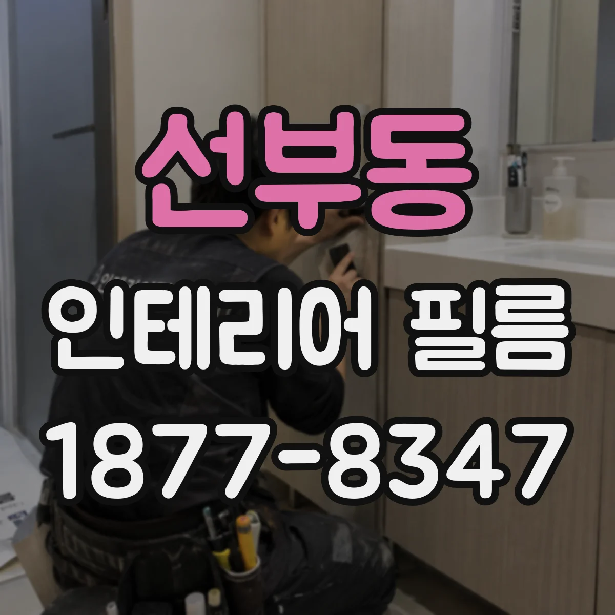 선부동 인테리어 필름