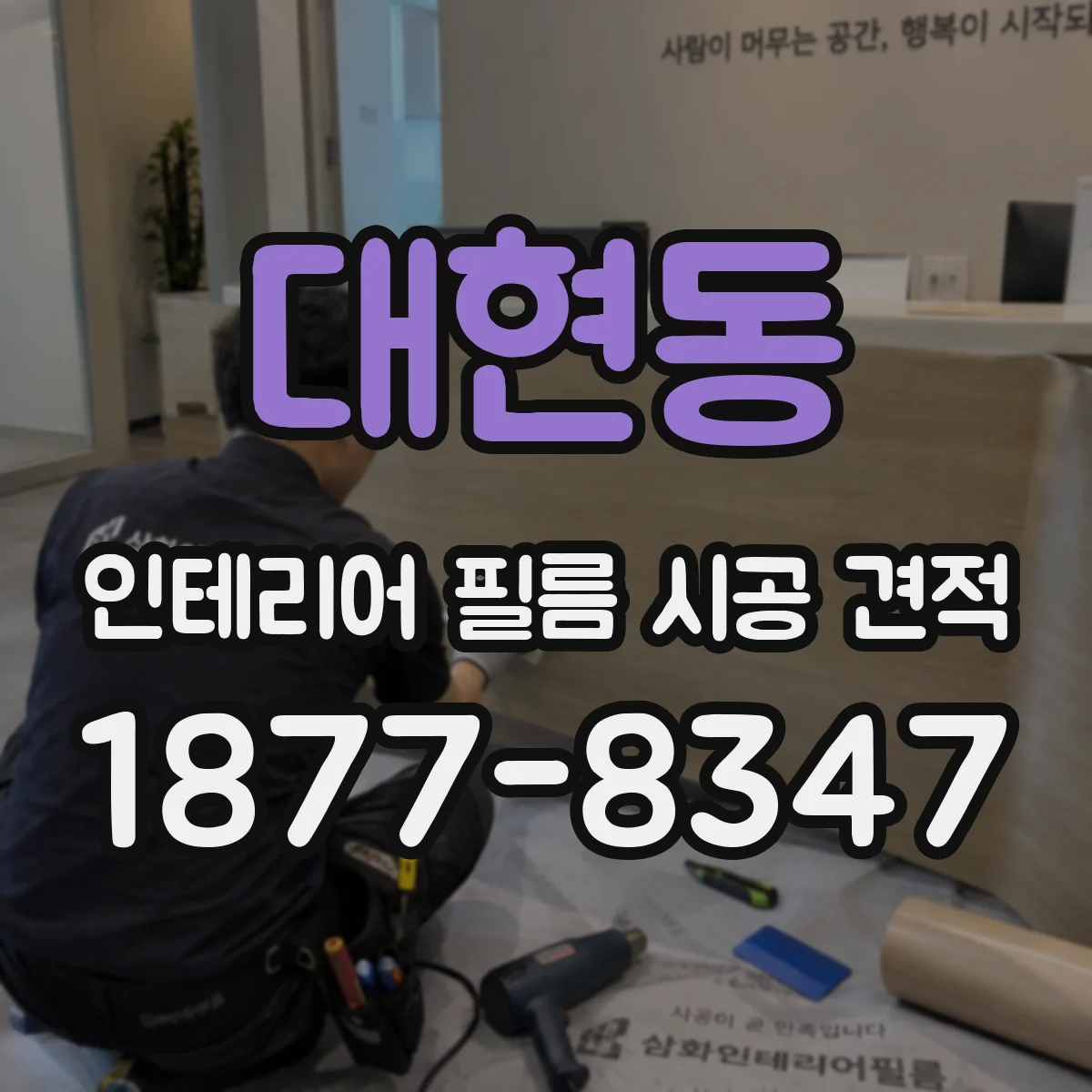 대현동 인테리어 필름 시공 견적