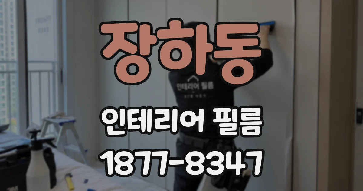 장하동 인테리어 필름