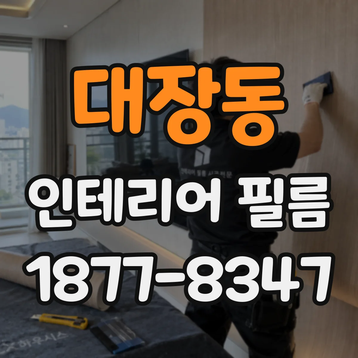 대장동 인테리어 필름