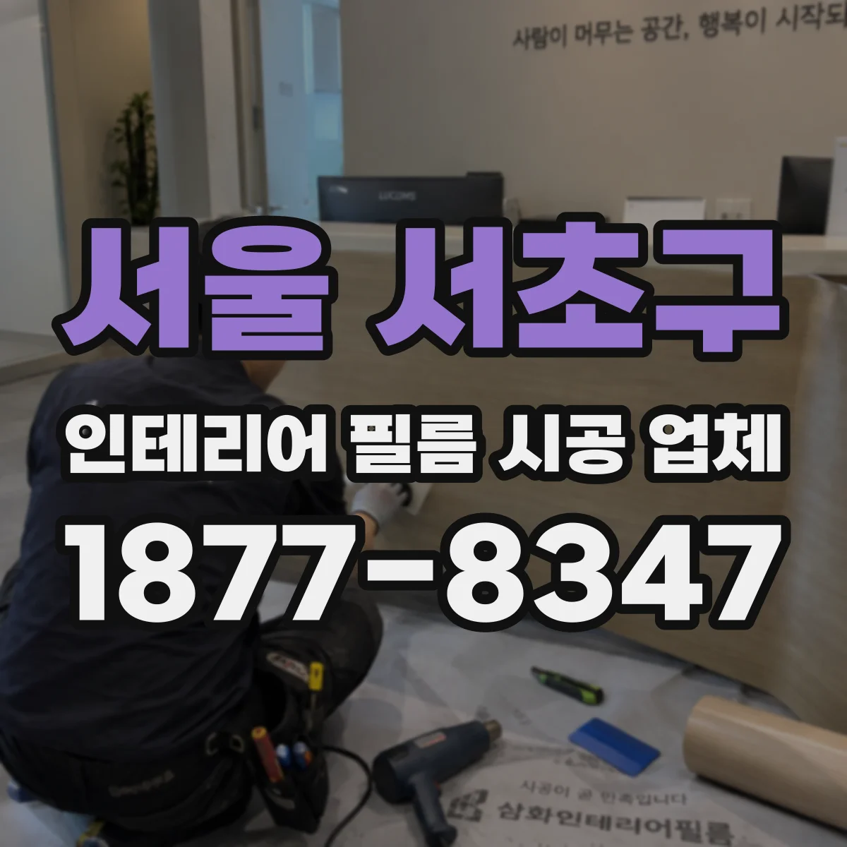 서울 서초구 인테리어 필름 시공 업체