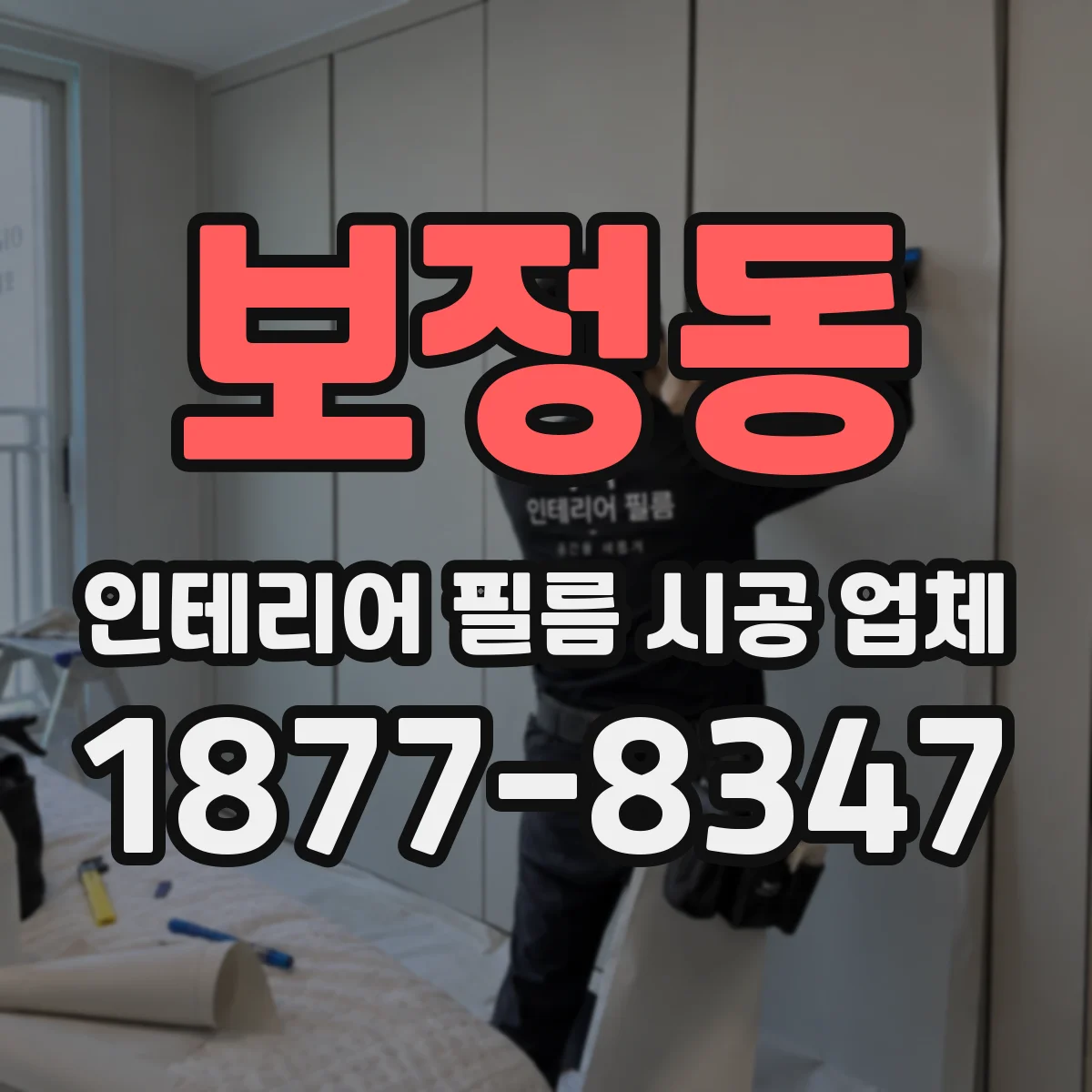 보정동 인테리어 필름 시공 업체
