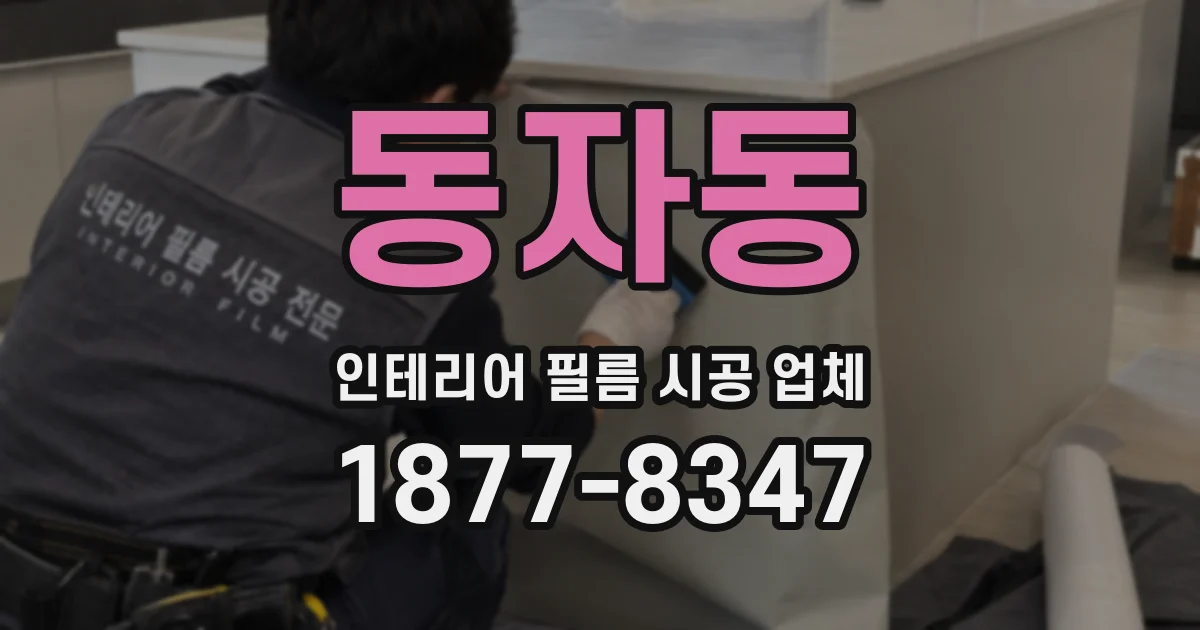동자동 인테리어 필름 시공 업체