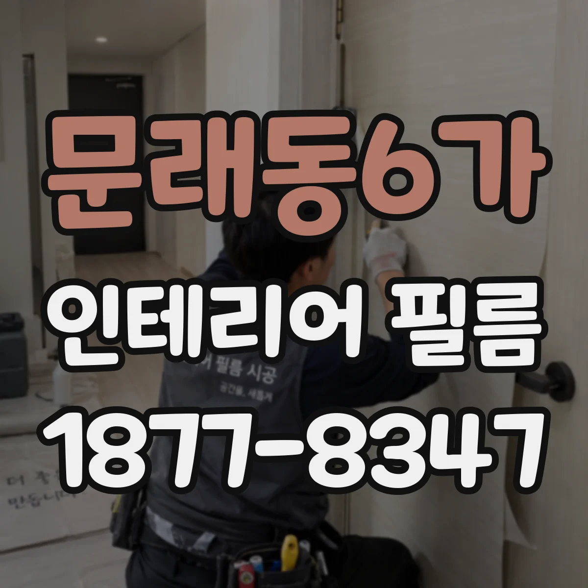 문래동6가 인테리어 필름