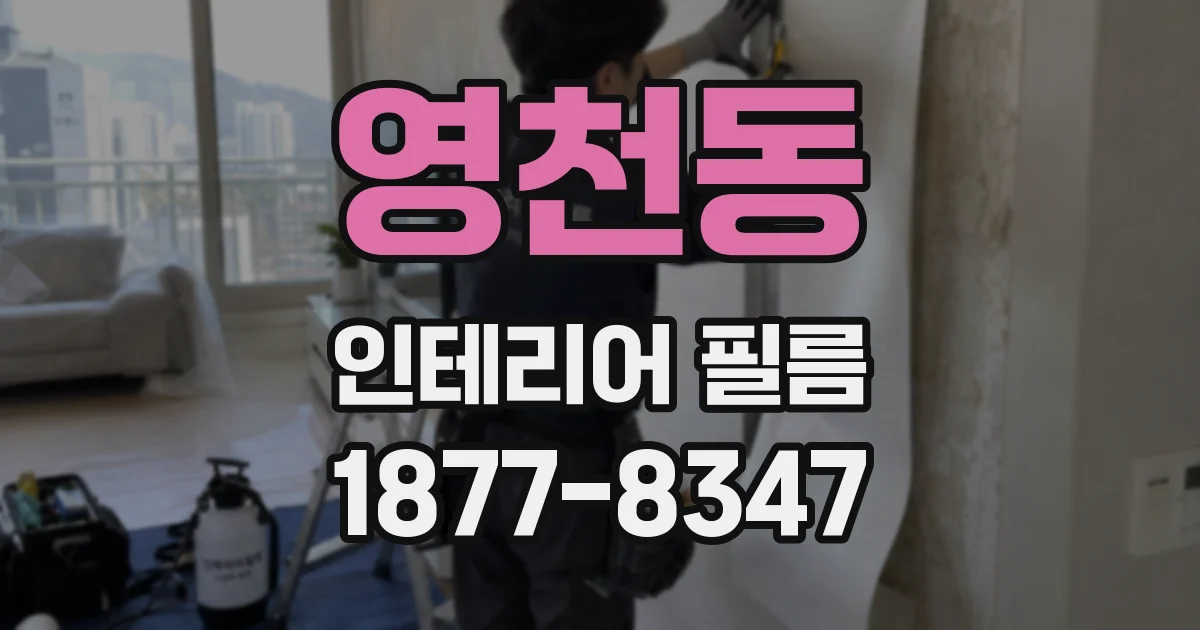 영천동 인테리어 필름