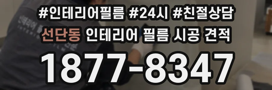 선단동 인테리어 필름 시공 견적