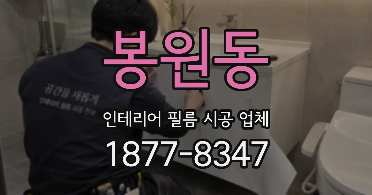 봉원동 인테리어 필름 시공 업체