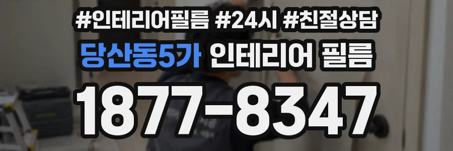 당산동5가 인테리어 필름